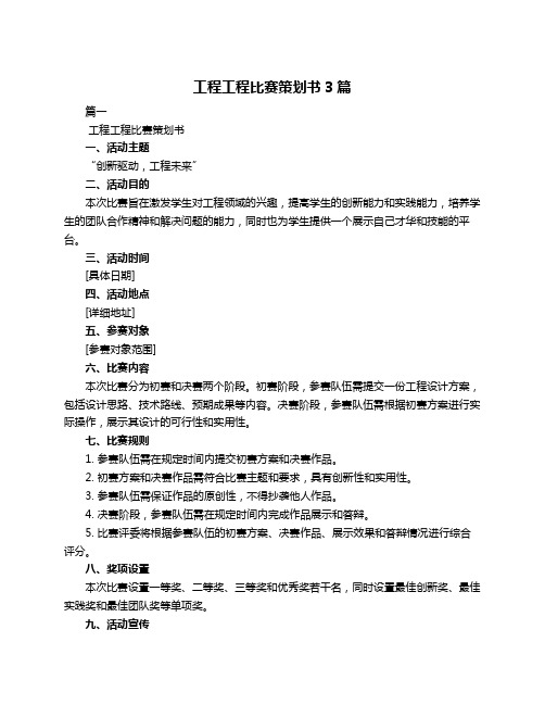 工程工程比赛策划书3篇