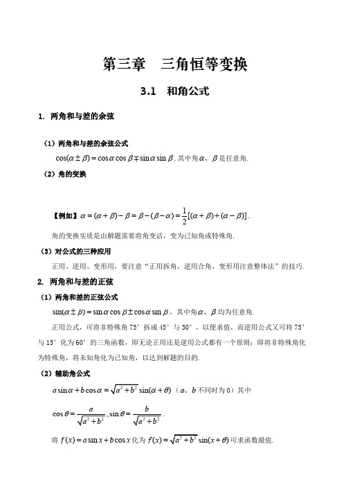 人教版 高中数学 必修4 第三章  三角恒等变换 知识整理