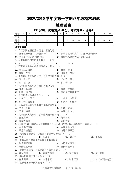 20092010学年度第一学期八年级期末测试地理试卷、答案