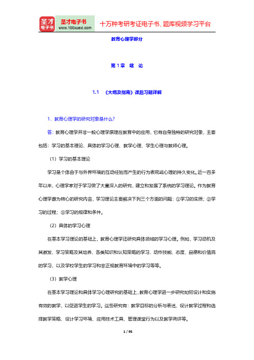 同等学力申硕《教育学学科综合水平考试大纲及指南》课后习题和典型题详解-教育心理学部分第一章至第五章【