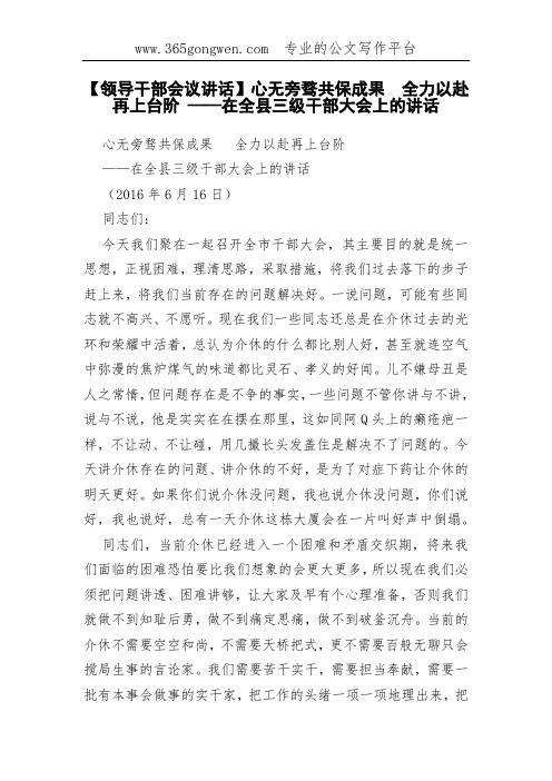 【领导干部会议讲话】心无旁骛共保成果  全力以赴再上台阶 ——在全县三级干部大会上的讲话