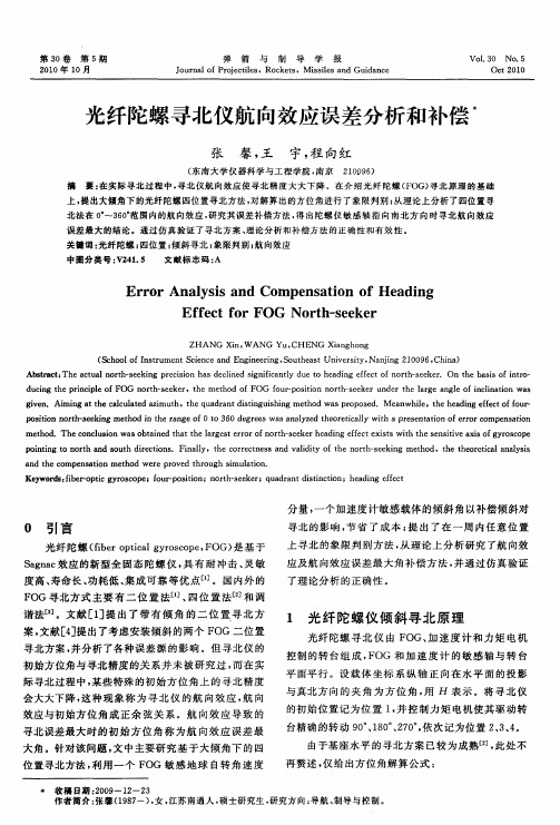 光纤陀螺寻北仪航向效应误差分析和补偿