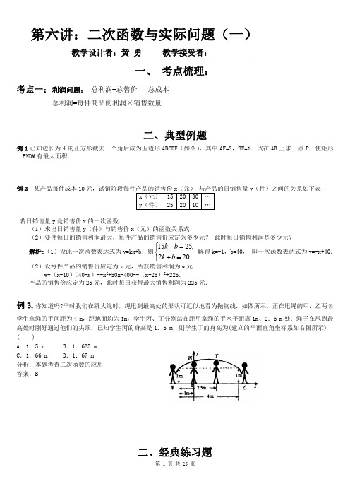 第六讲 二次函数与实际问题(一)