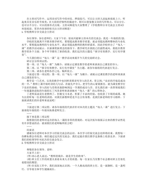 学校教师分享交流会主持词