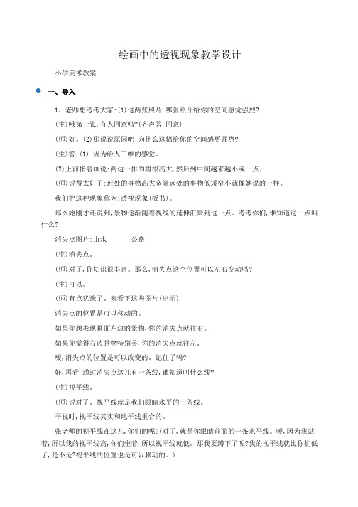 小学美术教案绘画中的透视现象教学设计 