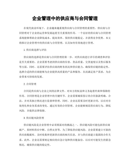 企业管理中的供应商与合同管理