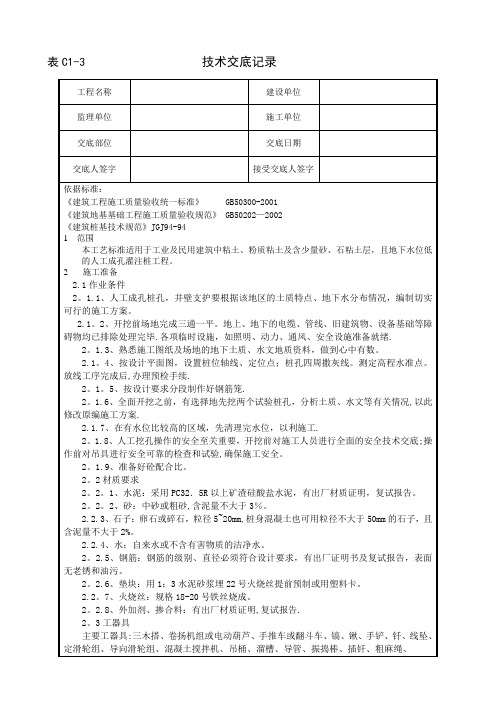 基坑护壁支护及人工挖孔桩工程技术交底