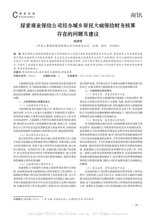 探索商业保险公司经办城乡居民大病保险财务核算存在的问题及建议