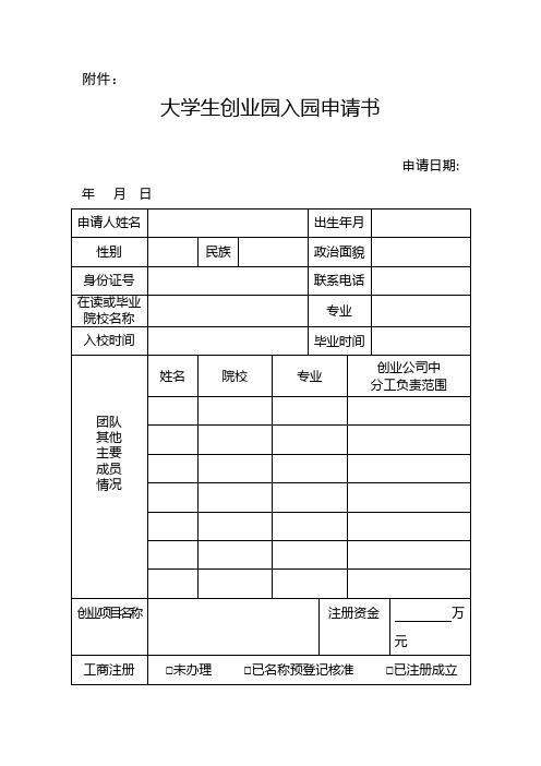 20117大学生创业园入园申请书