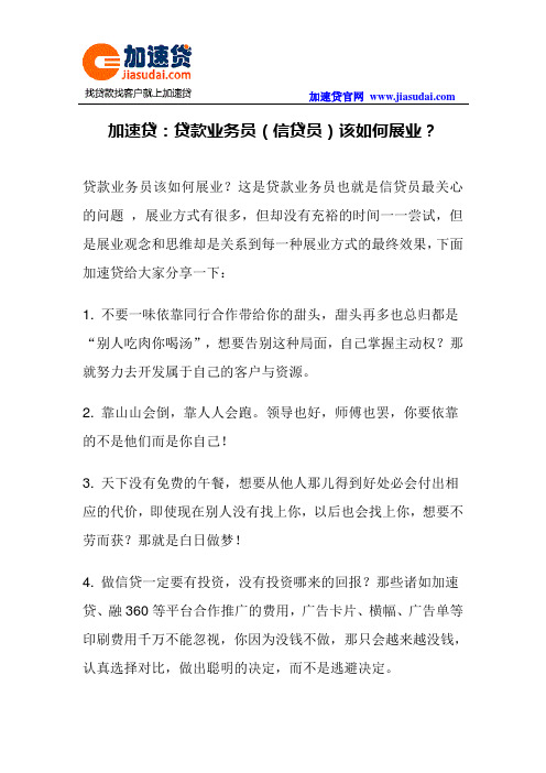 加速贷：贷款业务员(信贷员)该如何展业？