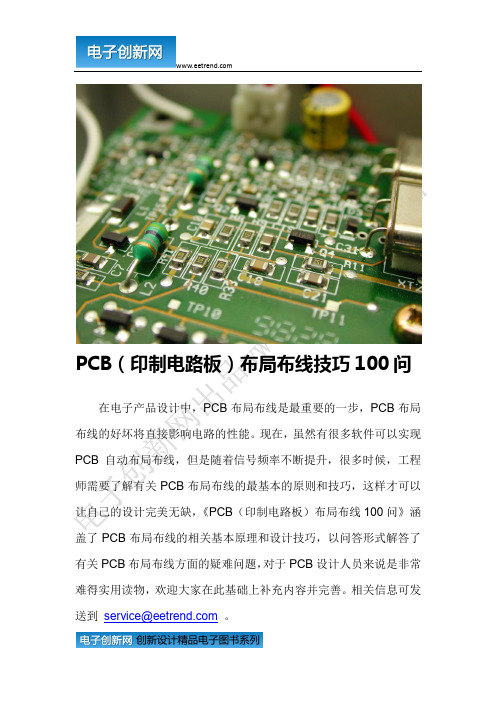 PCB(印制电路板)布局布线100个经典技巧