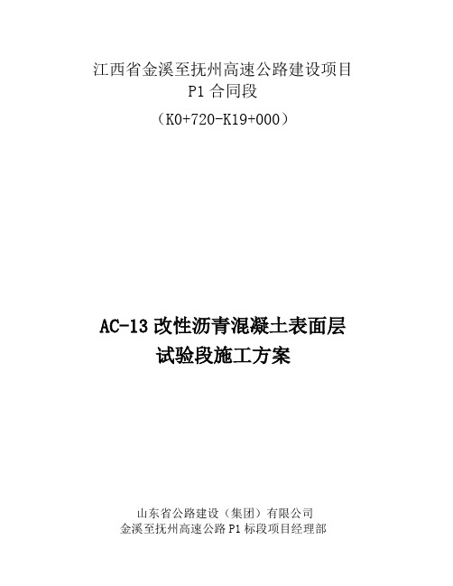 AC~13改性沥青混凝土表面层试验段施工组织方案