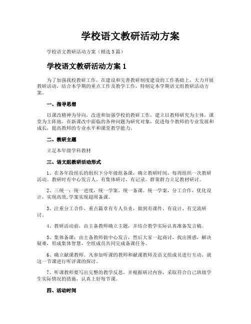 学校语文教研活动方案