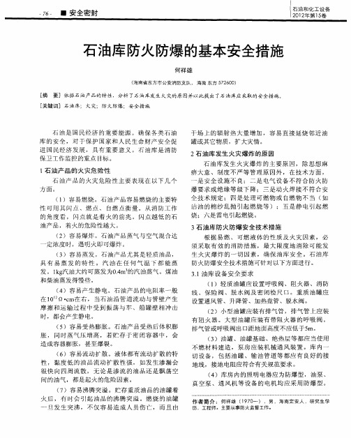 石油库防火防爆的基本安全措施