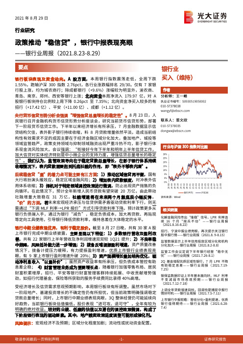 银行业周报：政策推动“稳信贷”，银行中报表现亮眼