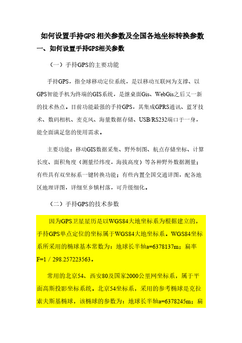 手持GPS参数设置及全国各地坐标转换参数