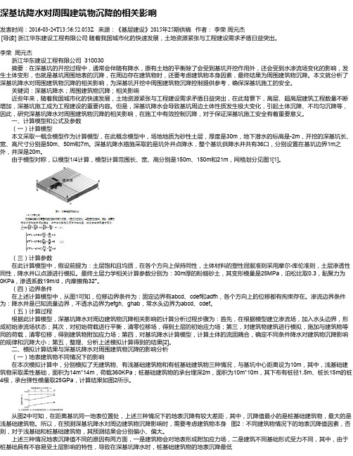 深基坑降水对周围建筑物沉降的相关影响