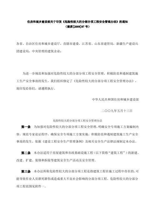 危险性较大的分部分项工程安全管理办法