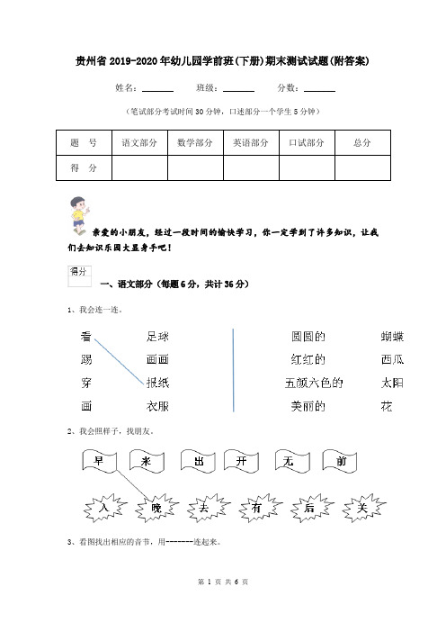 贵州省2019-2020年幼儿园学前班(下册)期末测试试题(附答案)