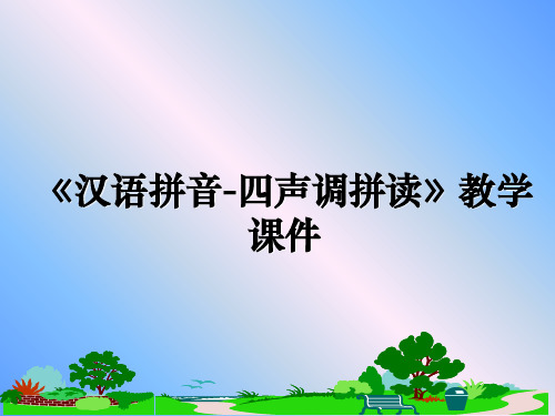 最新《汉语拼音-四声调拼读》教学课件教学讲义ppt课件