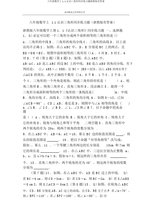 八年级数学上1.1认识三角形同步练习题浙教版有答案