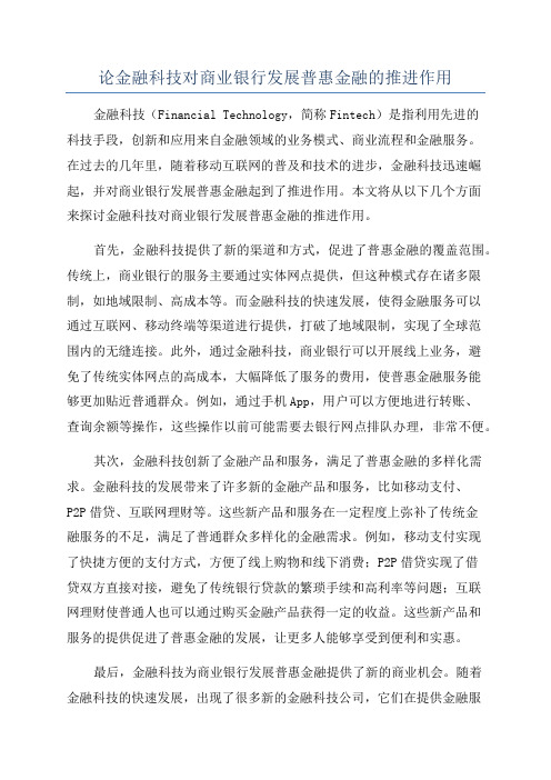 论金融科技对商业银行发展普惠金融的推进作用