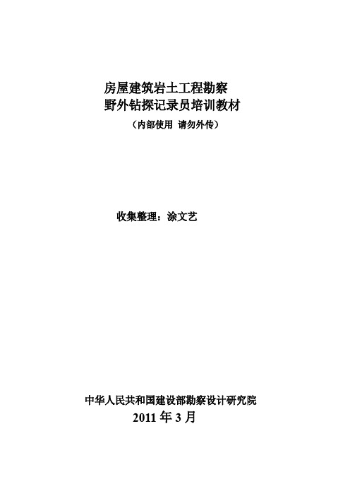 房屋建筑岩土工程勘察野外钻探记录员培训教材