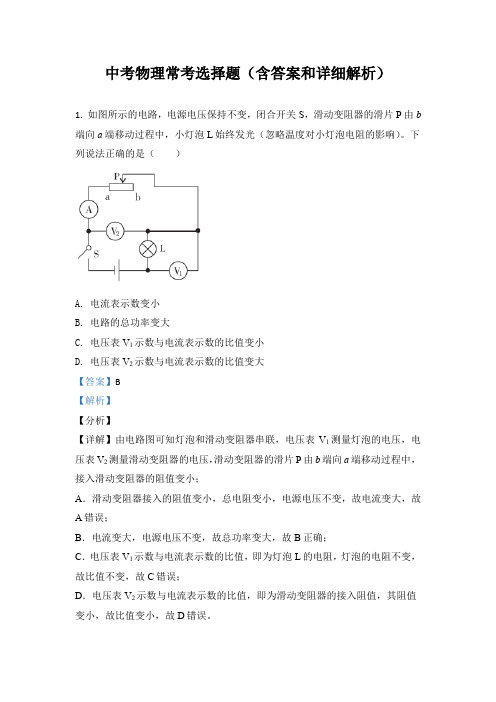 中考物理常考选择题(含答案和详细解析)