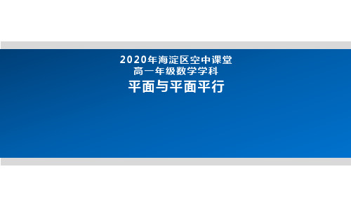 2020年北京空中课堂-高一数学(人教B版2019)-平面与平面平行 课件