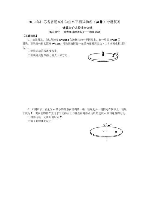 2018年江苏省普通高中学业水平测试物理(必修)专题复习——计算与论述题综合训练(三)(含答案)