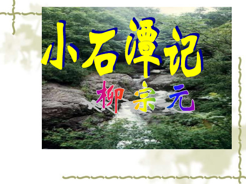 2015年春人教版八年级语文下册：第26课《小石潭记》ppt课件(1)