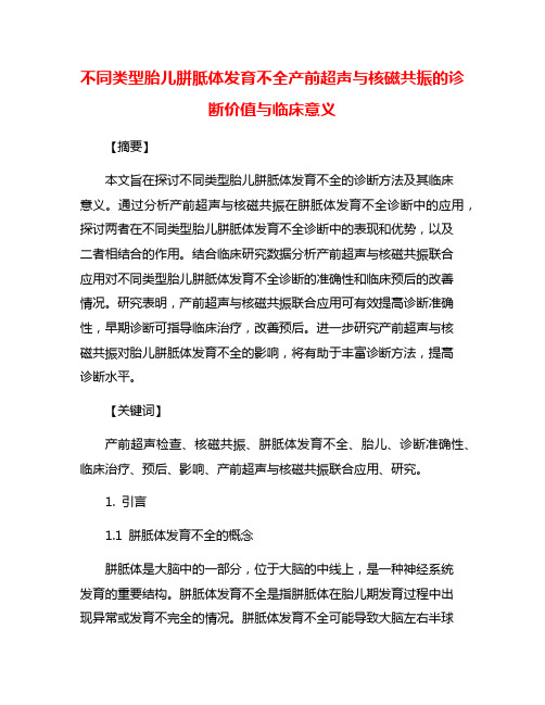 不同类型胎儿胼胝体发育不全产前超声与核磁共振的诊断价值与临床意义