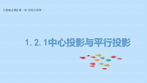 人教版高中数学必修二《1.2.1中心投影与平行投影》