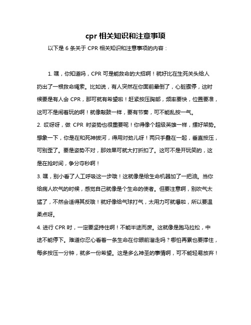 cpr相关知识和注意事项