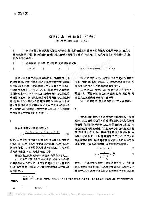 汽轮机组热耗率分析及实时计算