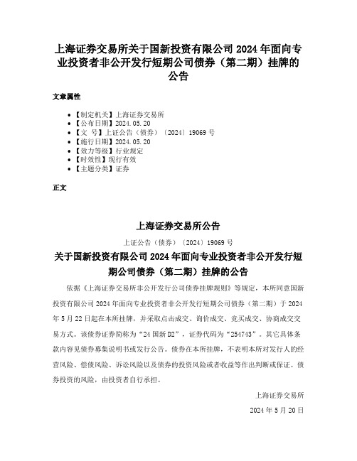 上海证券交易所关于国新投资有限公司2024年面向专业投资者非公开发行短期公司债券（第二期）挂牌的公告