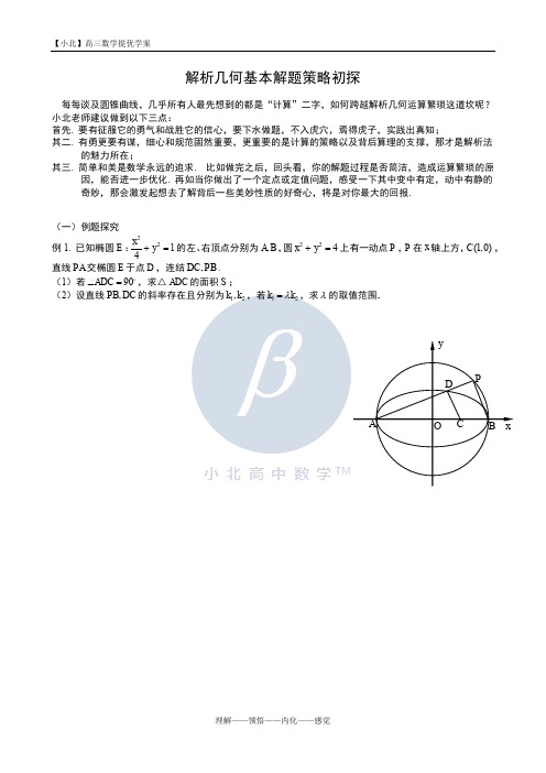 【高三提优】解析几何基本解题策略初探