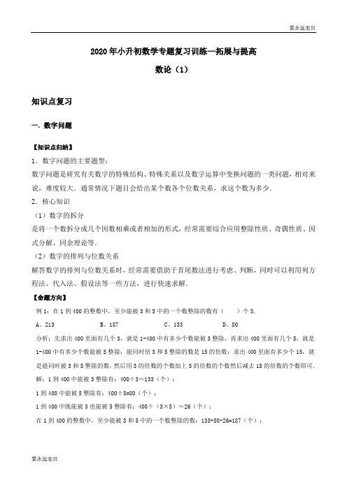 2020年小升初数学专题复习训练—拓展与提高：数论(1)(知识点总结 同步测试及解析)