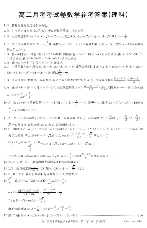 金太阳2018-2019云南高二联考12月份理科数学答案