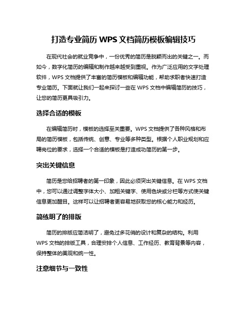 打造专业简历WPS文档简历模板编辑技巧