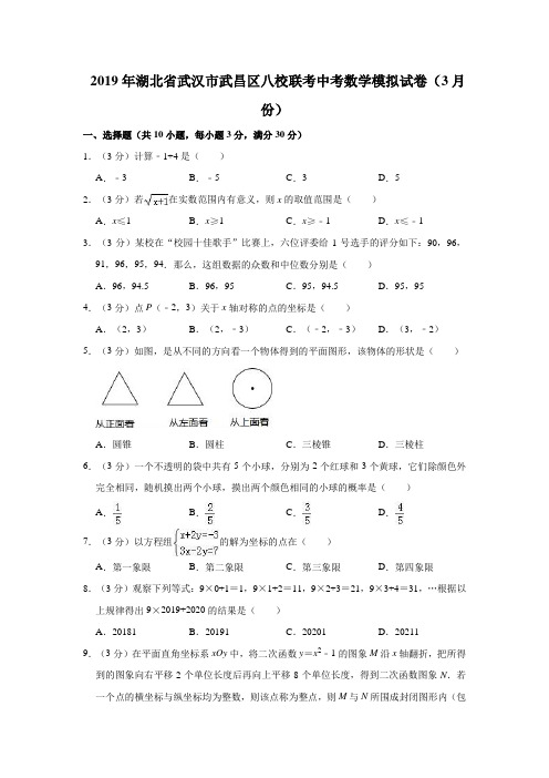 2019年湖北省武汉市武昌区八校联考中考数学模拟试卷(3月份)解析版