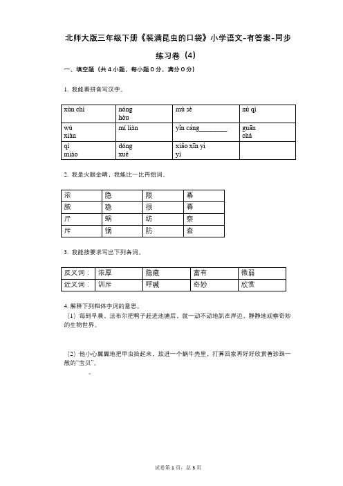 北师大版三年级下册《装满昆虫的口袋》小学语文-有答案-同步练习卷(4)