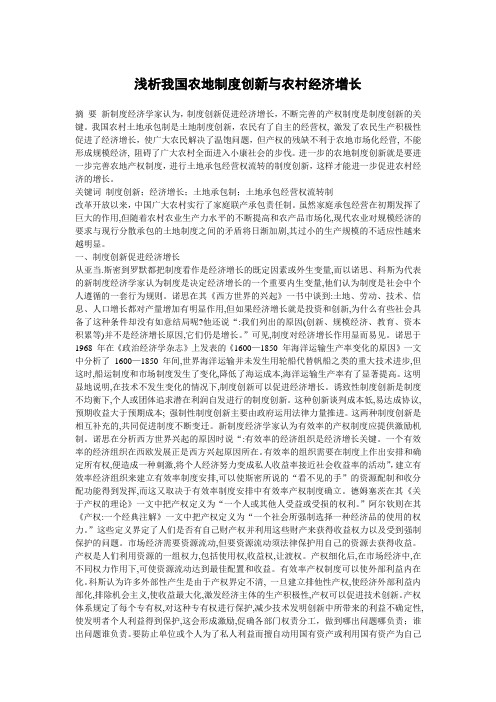 浅析我国农地制度创新与农村经济增长