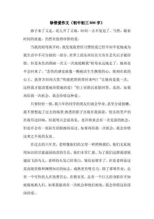 珍惜爱作文(初中初三800字).doc