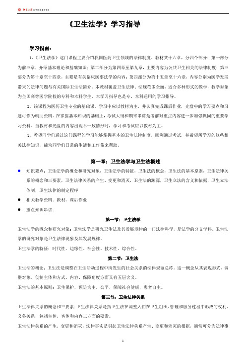 《卫生法学》学习指导