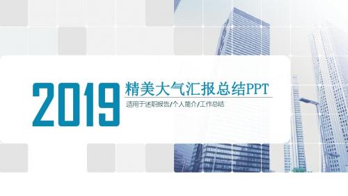 新年工作总结精美大气汇报总结PPT