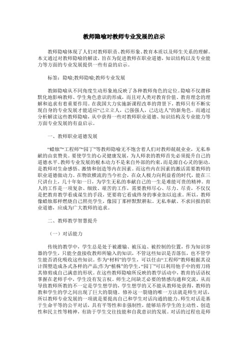 教师隐喻对教师专业发展的启示