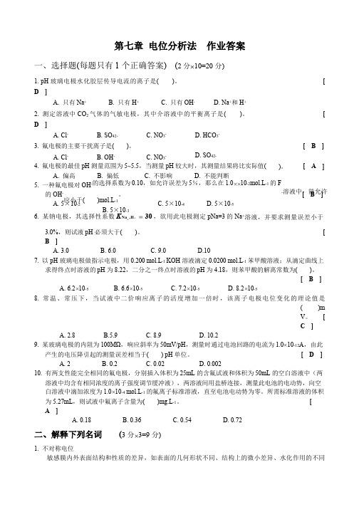 2014-第七章-电位分析法--作业答案