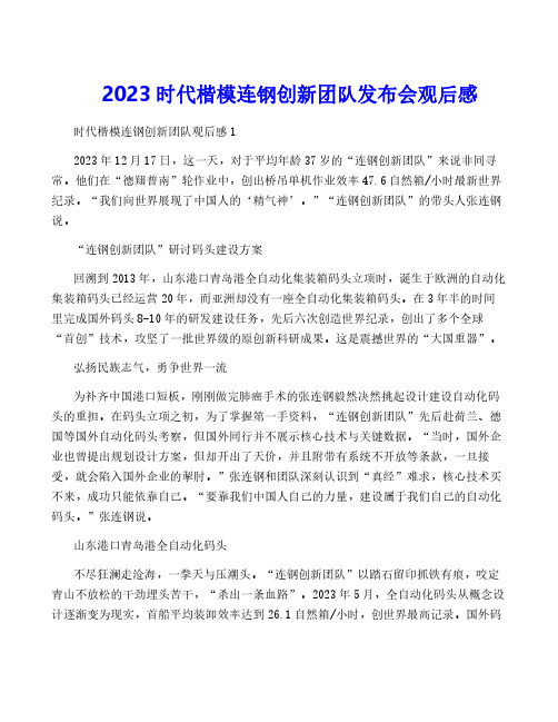 2023时代楷模连钢创新团队发布会观后感