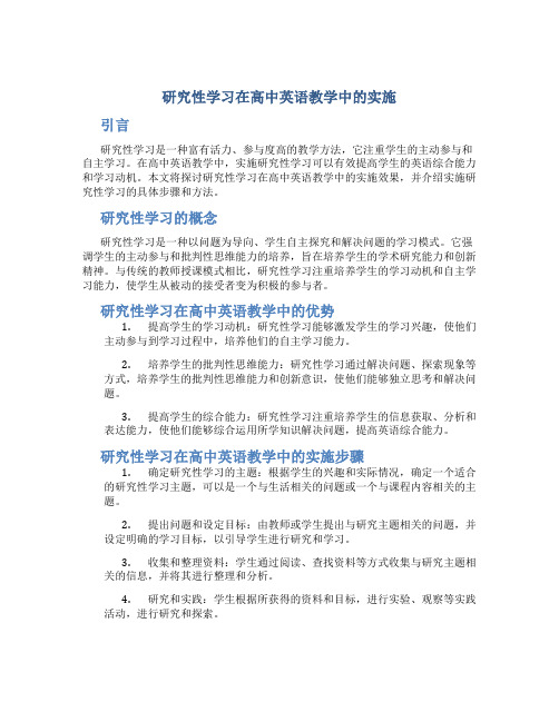 研究性学习在高中英语教学中的实施